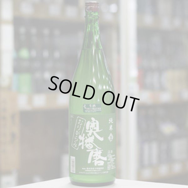 画像2: 奥播磨 純米おりがらみ生酒 令和6年田植えイベント限定酒 1.8Ｌ