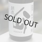 画像: 陸奥八仙 裏八仙 純米大吟醸生原酒 1.8L
