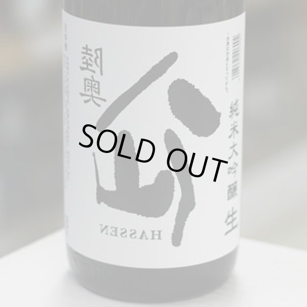 画像1: 陸奥八仙 裏八仙 純米大吟醸生原酒 1.8L