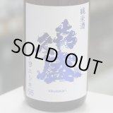画像:  喜久盛 純米酒 トヨニシキ55 1.8L