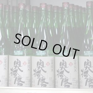 画像: 奥播磨 山廃純米 兵庫夢錦60 生 1.8L