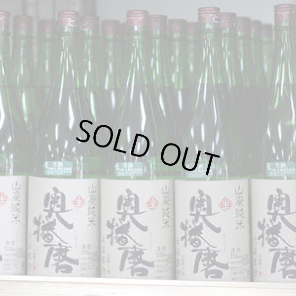 画像1: 奥播磨 山廃純米 兵庫夢錦60 生 1.8L