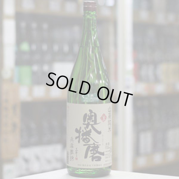画像2: 奥播磨 山廃純米 兵庫夢錦60 生 1.8L