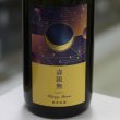 画像1: 寒菊 壽限無50-Hazy Moon- 純米大吟醸おりがらみ無濾過生原酒 1.8L