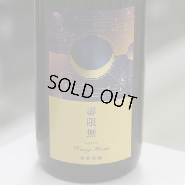 画像1: 寒菊 壽限無50-Hazy Moon- 純米大吟醸おりがらみ無濾過生原酒 1.8L