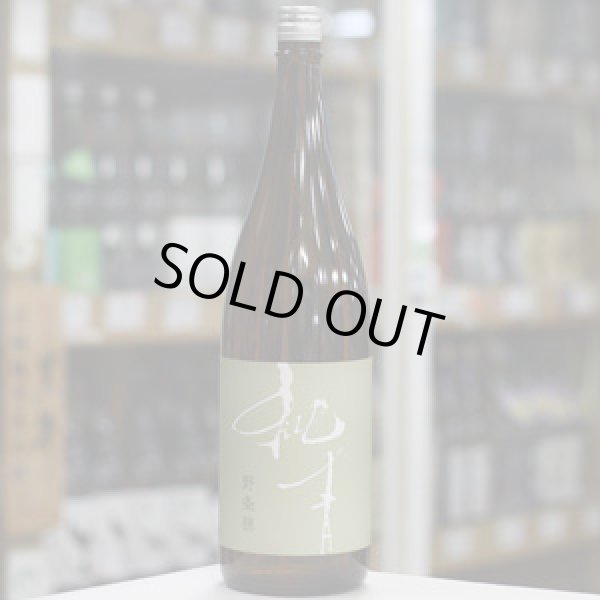 画像2: 純青 野条穂 生酛特別純米 R6 Special 1.8L