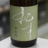 画像: 純青 野条穂 生酛特別純米 R6 Special 1.8L