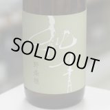 画像: 純青 野条穂 生酛特別純米 R6 Special 1.8L