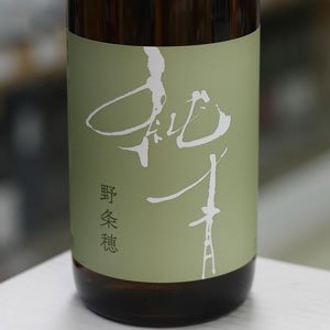 画像: 純青 野条穂 生酛特別純米 R6 Special 1.8L