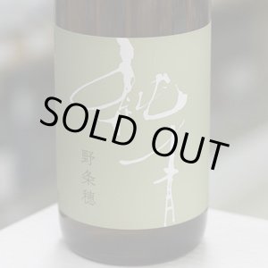 画像: 純青 野条穂 生酛特別純米 R6 Special 1.8L