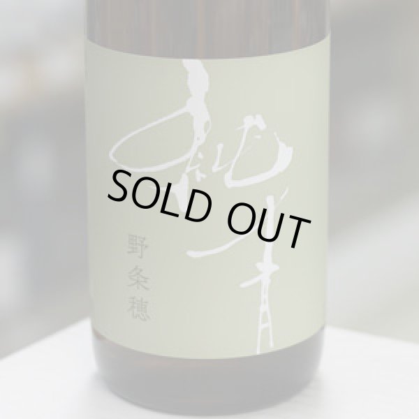 画像1: 純青 野条穂 生酛特別純米 R6 Special 1.8L