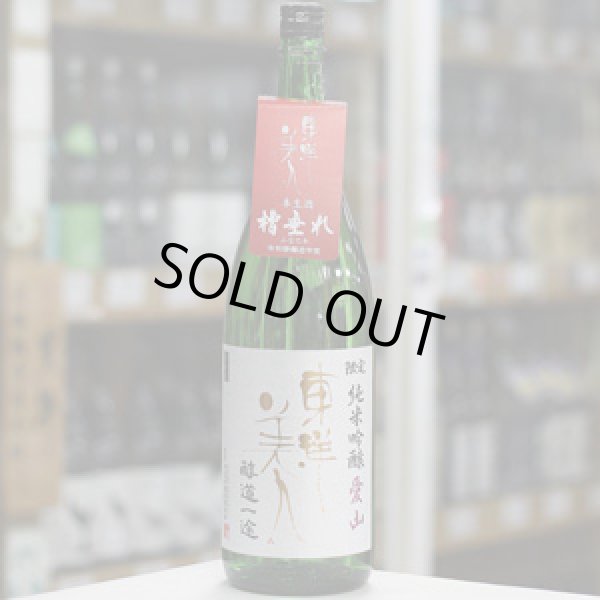 画像2: 東洋美人　限定純米吟醸　愛山　槽垂れ生　”醇道一途”　1.8L