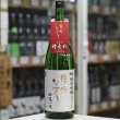 画像2: 東洋美人 限定純米吟醸 亀の尾 槽垂れ生 ”醇道一途” 1.8L