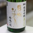 画像1: 東洋美人 限定純米吟醸 亀の尾 槽垂れ生 ”醇道一途” 1.8L