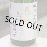 画像: 東洋美人 限定純米吟醸 亀の尾 槽垂れ生 ”醇道一途” 1.8L