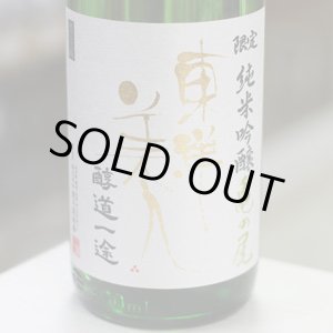 画像: 東洋美人 限定純米吟醸 亀の尾 槽垂れ生 ”醇道一途” 1.8L