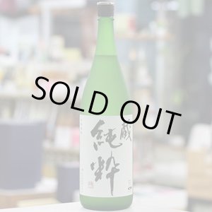 画像: 41°蔵純粋　1.8L