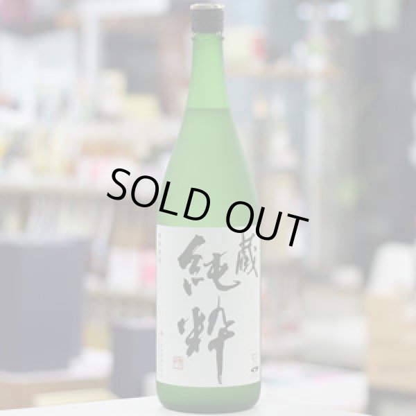 画像1: 41°蔵純粋　1.8L