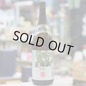 画像: 25°莫祢氏　1.8L