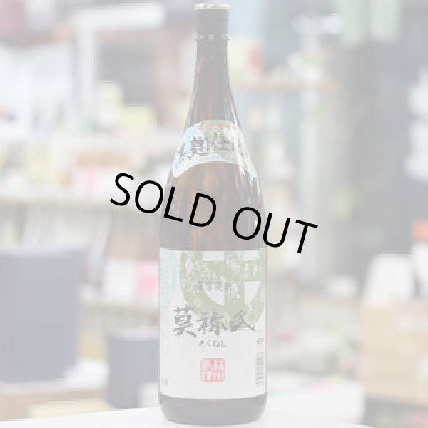 画像1: 25°莫祢氏　1.8L