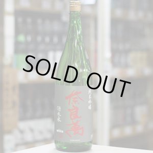 画像: 奈良萬 純米吟醸 酒未来 1.8L