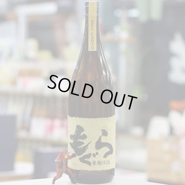 画像4: 25°もぐら BEL CANTO(ベルカント)  黄麹仕込 1.8L