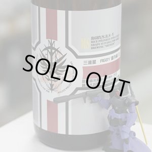 画像: 三連星 番外編III 50％原形精米(真吟) 1.8L