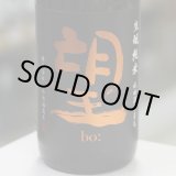 画像: 望 生酛純米秋田酒こまち 無濾過生原酒 1.8L