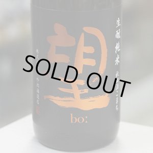 画像: 望 生酛純米秋田酒こまち 無濾過生原酒 1.8L