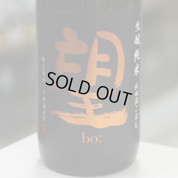 画像1: 望 生酛純米秋田酒こまち 無濾過生原酒 1.8L