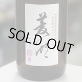 画像: 菱湖 五百万石 1.8L