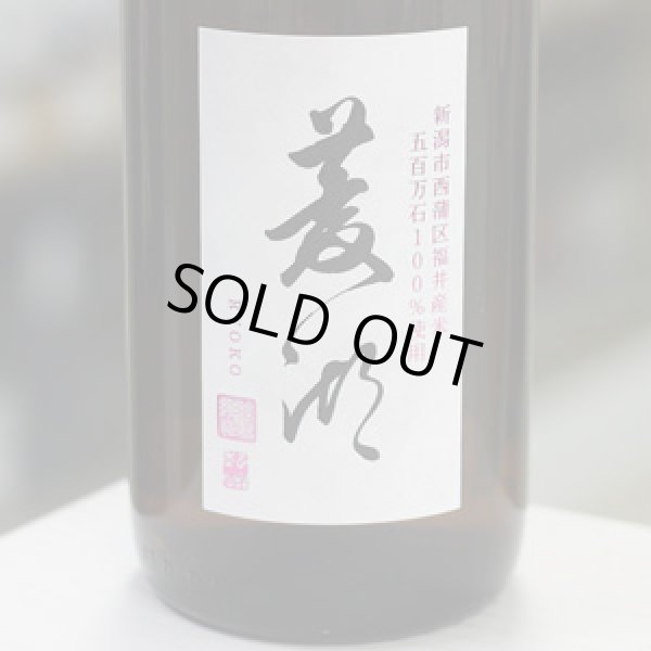 画像1: 菱湖 五百万石 1.8L