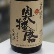 画像1: 奥播磨 山廃純米 山田錦60 生 1.8L