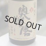 画像: 奥播磨 山廃純米 山田錦60 生 1.8L