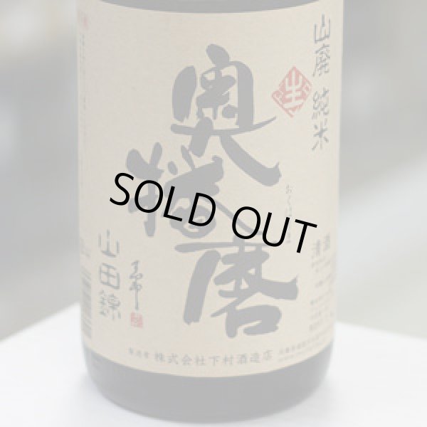 画像1: 奥播磨 山廃純米 山田錦60 生 1.8L