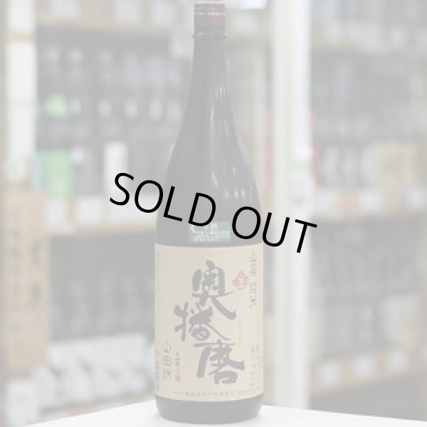 画像2: 奥播磨 山廃純米 山田錦60 生 1.8L