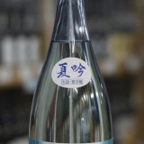 画像: 尾瀬の雪どけ 夏吟 純米大吟醸 生詰 1.8L
