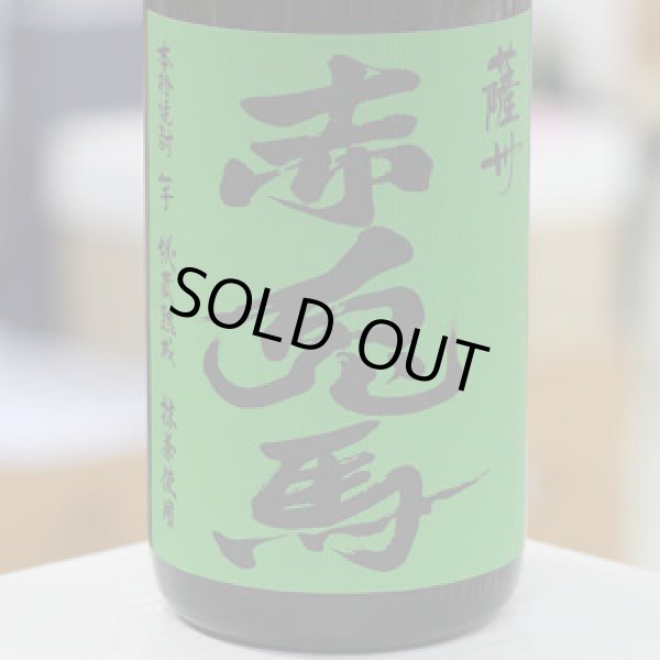 画像1: 25°薩州 赤兎馬 抹茶使用 1.8L