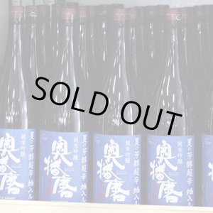 画像: 奥播磨 純米吟醸 夏の芳醇超辛 焔入ル(ホムフィル) 青ラベル 1.8L