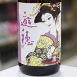 画像: 遊穂 生酛純米玉栄生酒  漫画家デザインラベル 1.8L