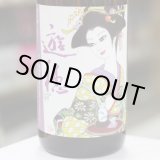 画像: 遊穂 生酛純米玉栄生酒  漫画家デザインラベル 1.8L