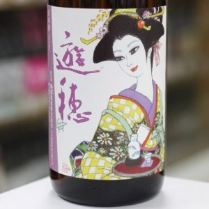 画像: 遊穂 生酛純米玉栄生酒  漫画家デザインラベル 1.8L