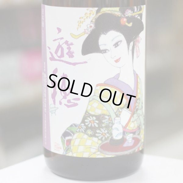 画像1: 遊穂 生酛純米玉栄生酒  漫画家デザインラベル 1.8L