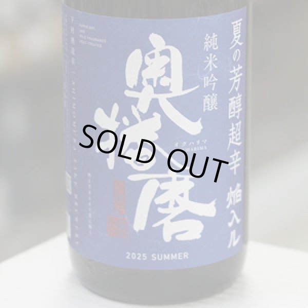 画像2: 奥播磨 純米吟醸 夏の芳醇超辛 焔入ル(ホムフィル) 青ラベル 1.8L