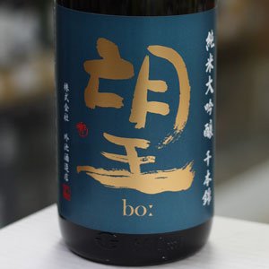 画像: 望 純米大吟醸千本錦 無濾過生原酒 1.8L