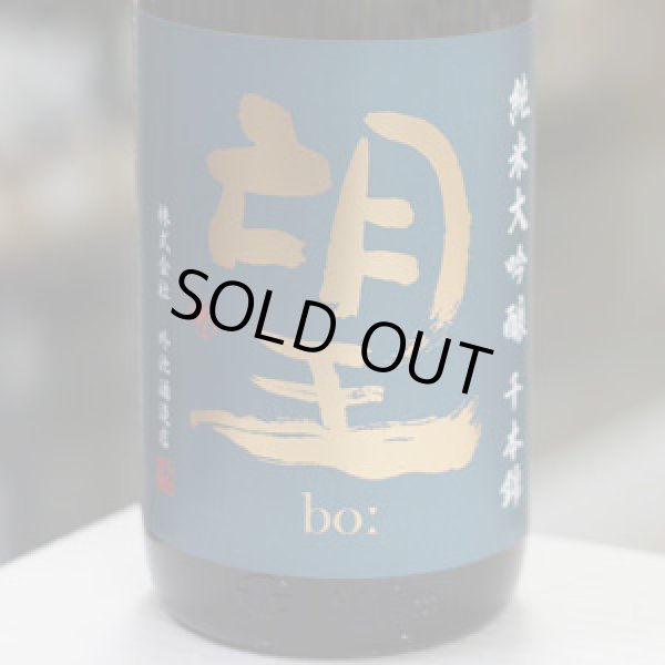 画像1: 望 純米大吟醸千本錦 無濾過生原酒 1.8L
