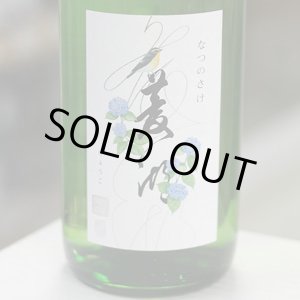 画像: 菱湖 純米吟醸 なつのさけ 1.8L