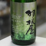 画像: 羽根屋 SHINE(シャイン) 13度生原酒 1.8L