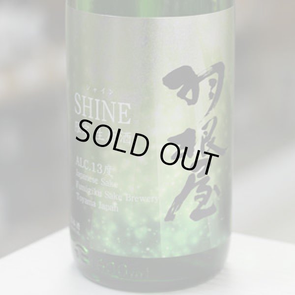 画像1: 羽根屋 SHINE(シャイン) 13度生原酒 1.8L