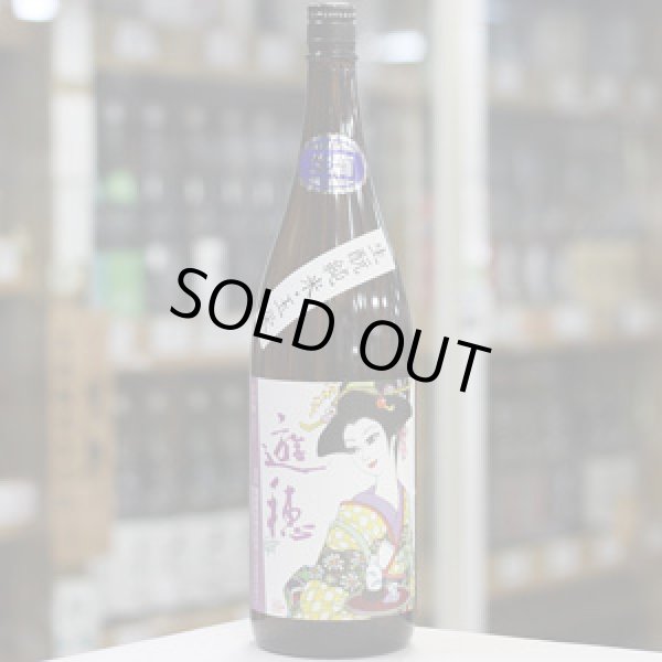 画像2: 遊穂 生酛純米玉栄生酒  漫画家デザインラベル 1.8L